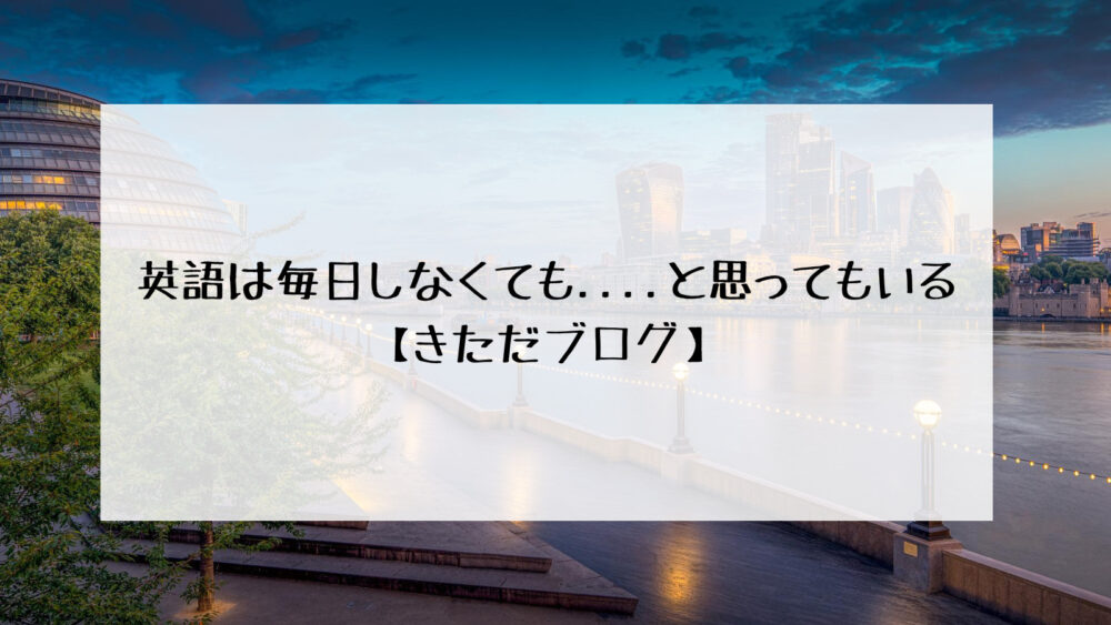 英語は毎日しなくても....と思ってもいる | きただ塾