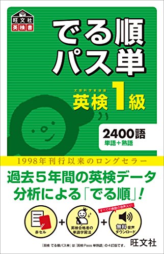 [旺文社]の英検1級 でる順パス単（音声ＤＬ付） 英検でる順パス単シリーズ