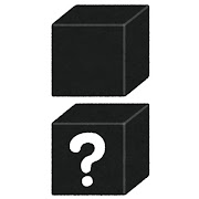 ブラックボックスのイラスト